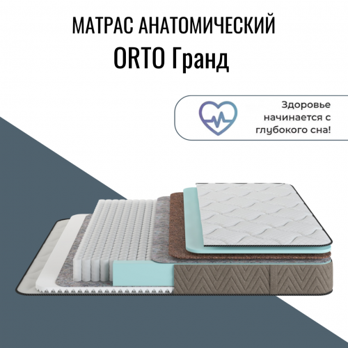 Матрас "ORTO ГРАНД" (Орто гранд)