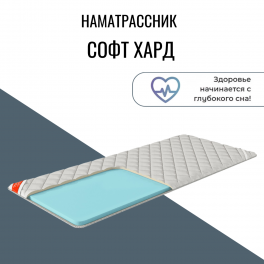Наматрасник "Софт Хард" Наматрасник "Софт Хард"