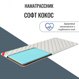 Наматрасник "Софт Кокос" Наматрасник "Софт Кокос"