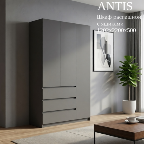 Шкаф распашной "Antis" (Антис) 1200 с ящиками