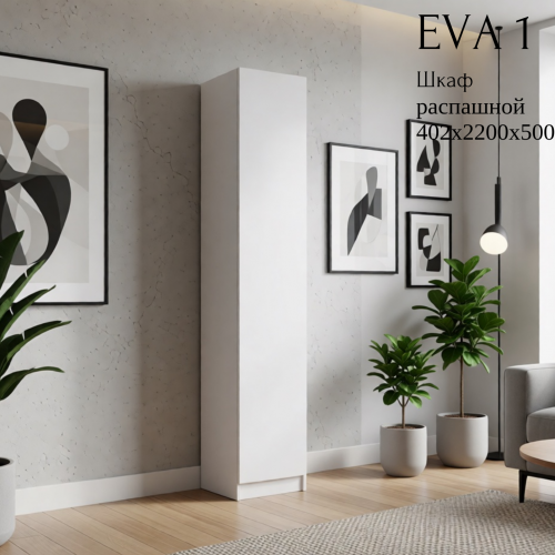 Шкаф распашной "Eva 1" (Ева) 400 Шкаф распашной "Eva 1" (Ева) 400